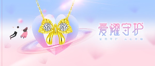 耀飾上新 | 要守護(hù)愛，更要守護(hù)心