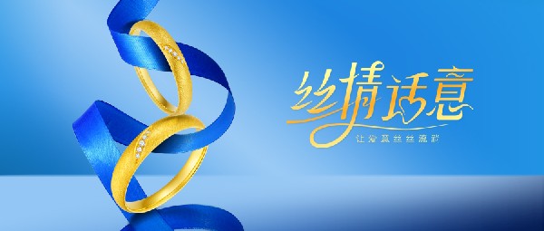 絲情話意丨愛意絲絲流淌，與你一同見證圓滿