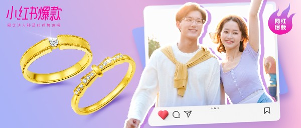 新品速遞丨集結(jié)實力爆款情侶對戒，全面UP終端業(yè)績