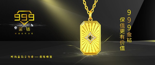 港福珠寶《999金鉆》重磅上市！引領黃金鑲鉆時尚新潮