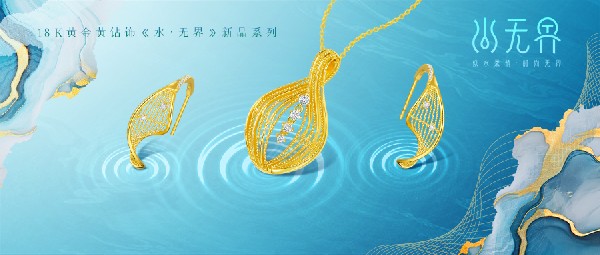 新品《水 · 無界》上市 | 似水柔情，致美于形