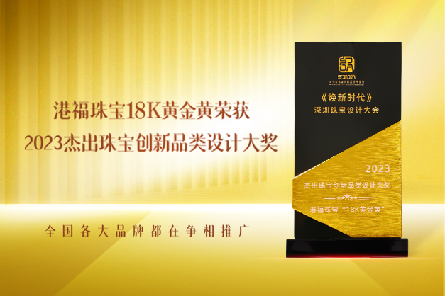 黃金黃榮獲“杰出珠寶創新品類設計大獎”