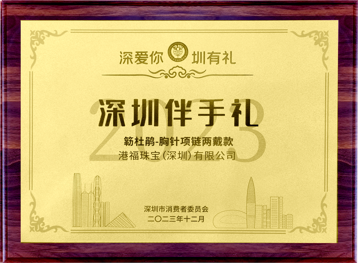 簕杜鵑產品入選2023“深圳伴手禮”名錄